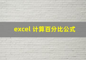 excel 计算百分比公式